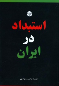 استبداد در ایران
